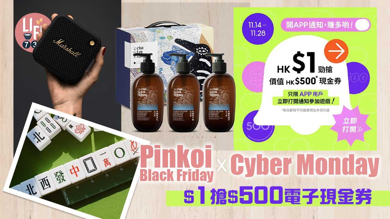 購物優惠｜Pinkoi 2022 Black Friday X Cyber Monday $1搶$500電子現金券