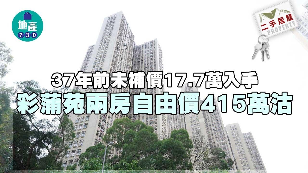 二手居屋成交｜彩蒲苑兩房自由價415萬沽-原業主37年前未補價17.7萬入手