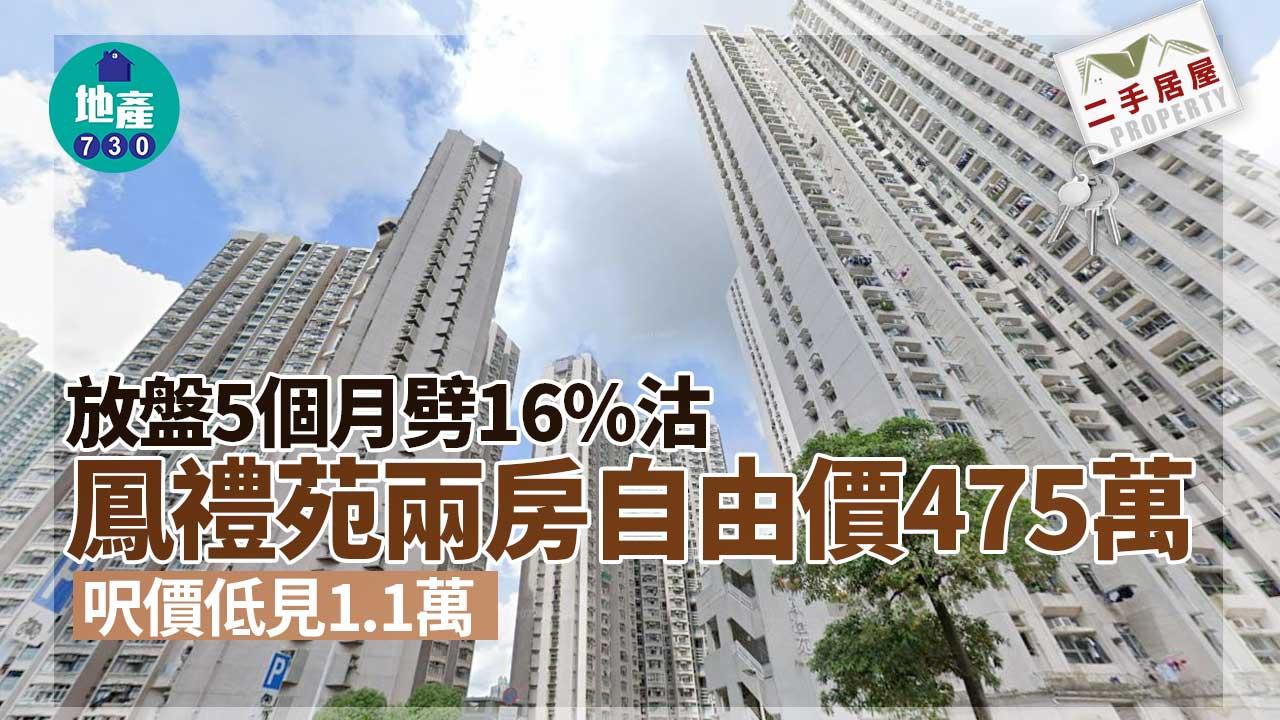 二手居屋成交｜放盤5個月劈16%沽 鳳禮苑兩房自由價475萬 呎價低見1.1萬