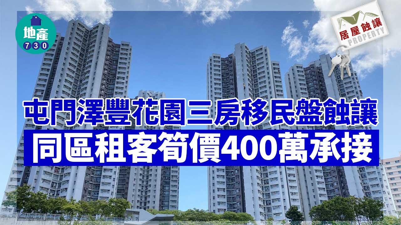 二手居屋成交｜屯門澤豐花園三房移民盤蝕讓 同區租客筍價400萬承接