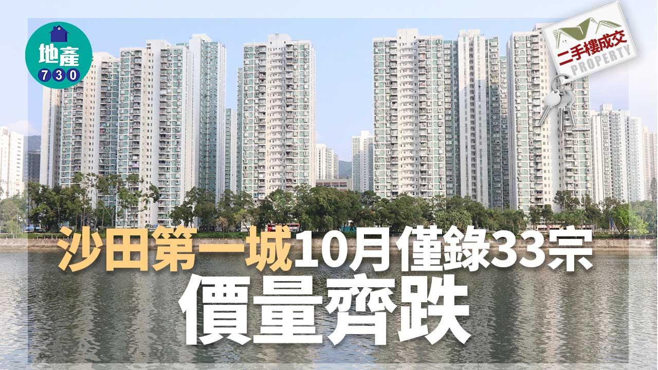 二手樓成交｜沙田第一城10月錄33宗-價量齊跌-同區全輝中心兩房368萬沽