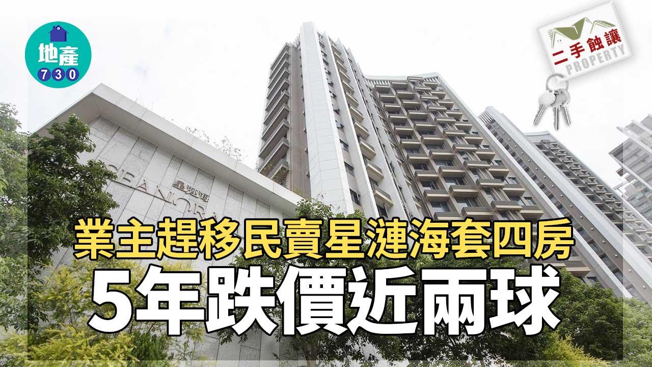 二手樓蝕讓｜移民盤急讓-星漣海套四房1800萬沽-5年跌價近兩球