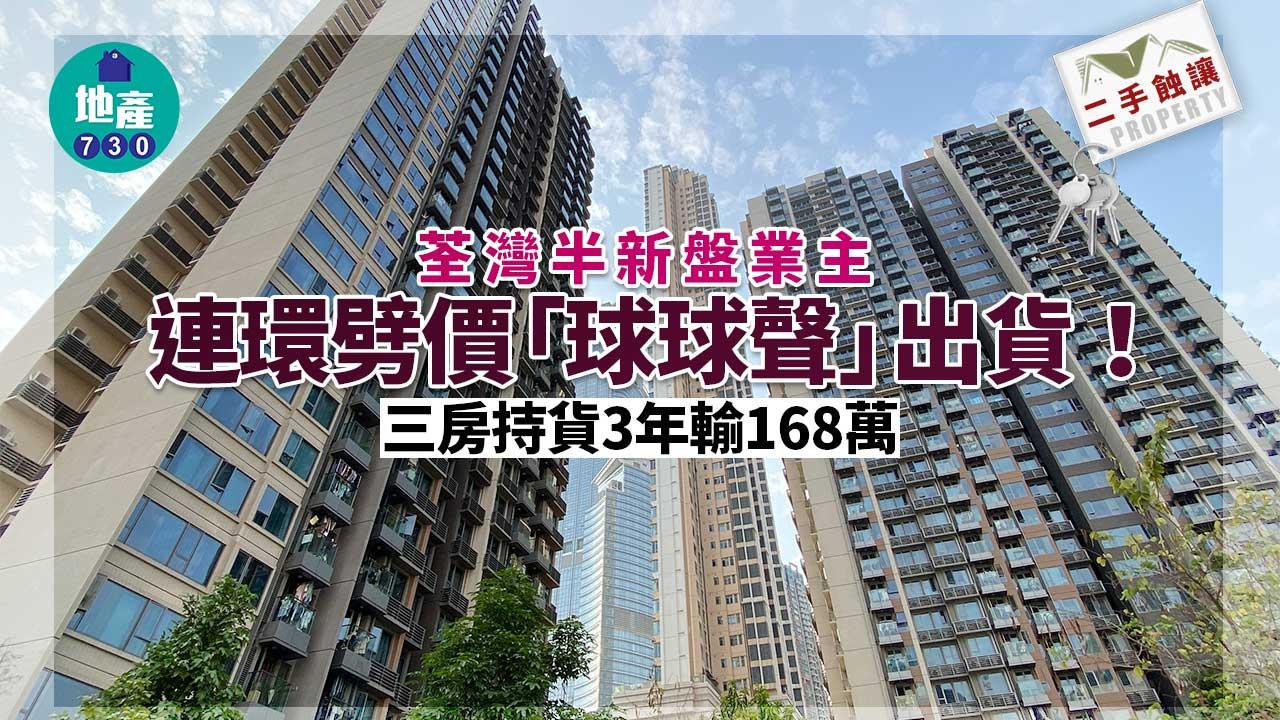 二手蝕讓｜荃灣半新盤業主連環劈價「球球聲」出貨！三房持貨3年輸168萬