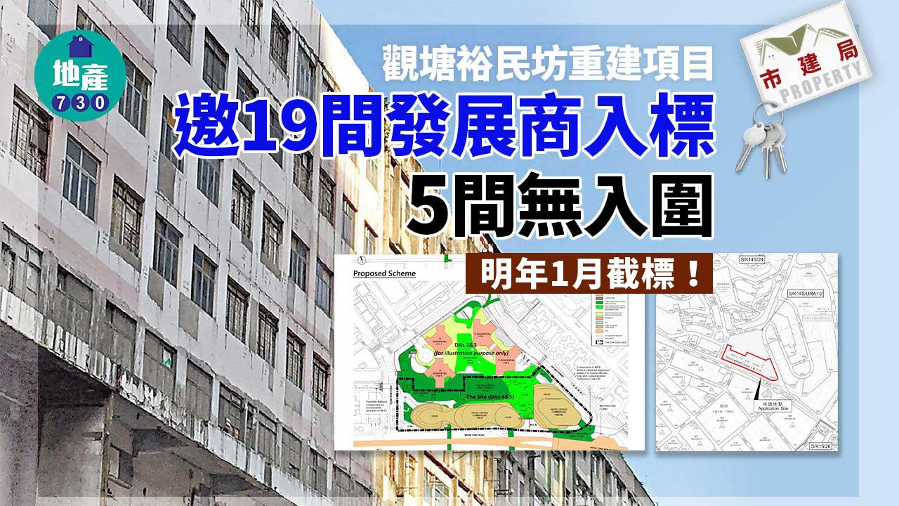 市建局｜觀塘裕民坊重建項目邀19間發展商入標 5間無入圍 明年1月截標