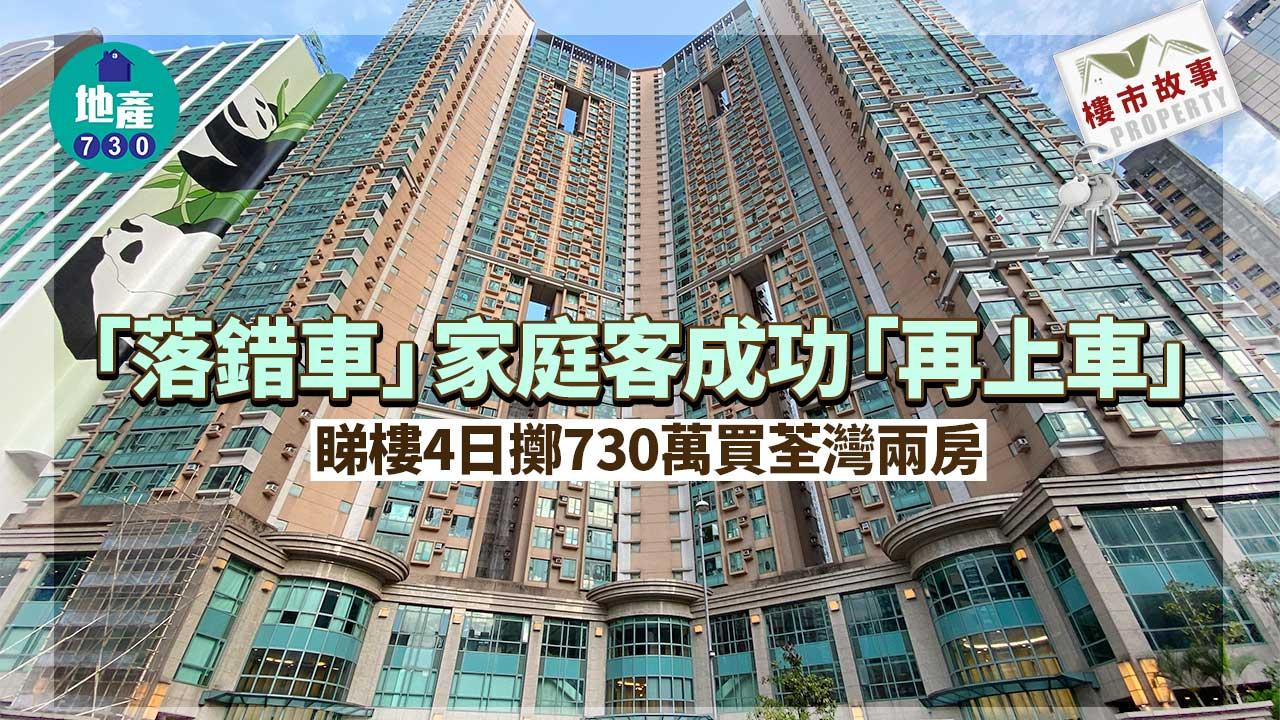 樓市故事｜「落錯車」家庭客成功「再上車」 睇樓4日擲730萬買荃灣兩房