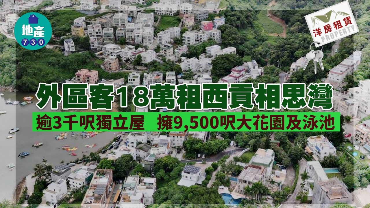 amproperty-洋房租賃｜外區客18萬租西貢相思灣逾3千呎獨立屋-連近萬呎花園泳池