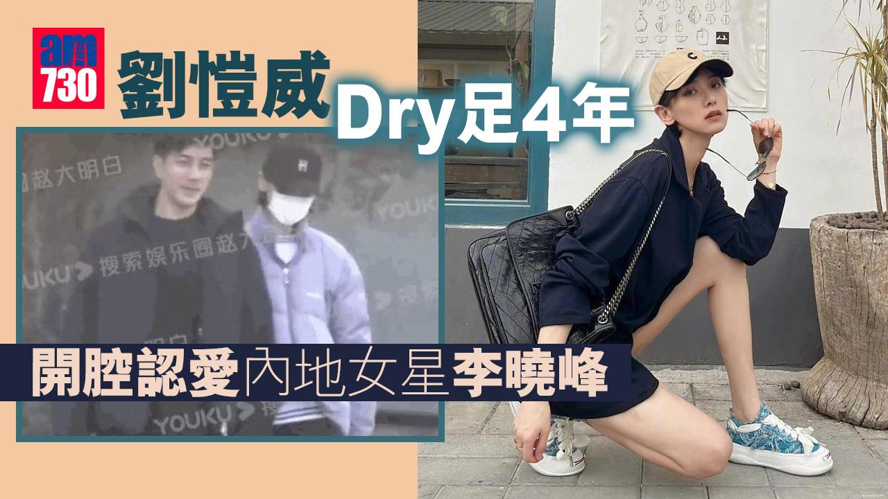 劉愷威Dry足4年 開腔認愛內地女星李曉峰
