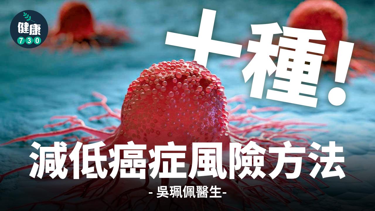 十種減低癌症風險方法