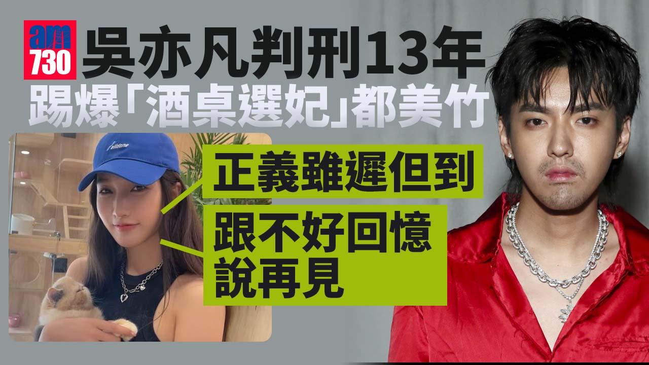 吳亦凡判刑13年兼驅逐出境 都美竹︰終於等到了！
