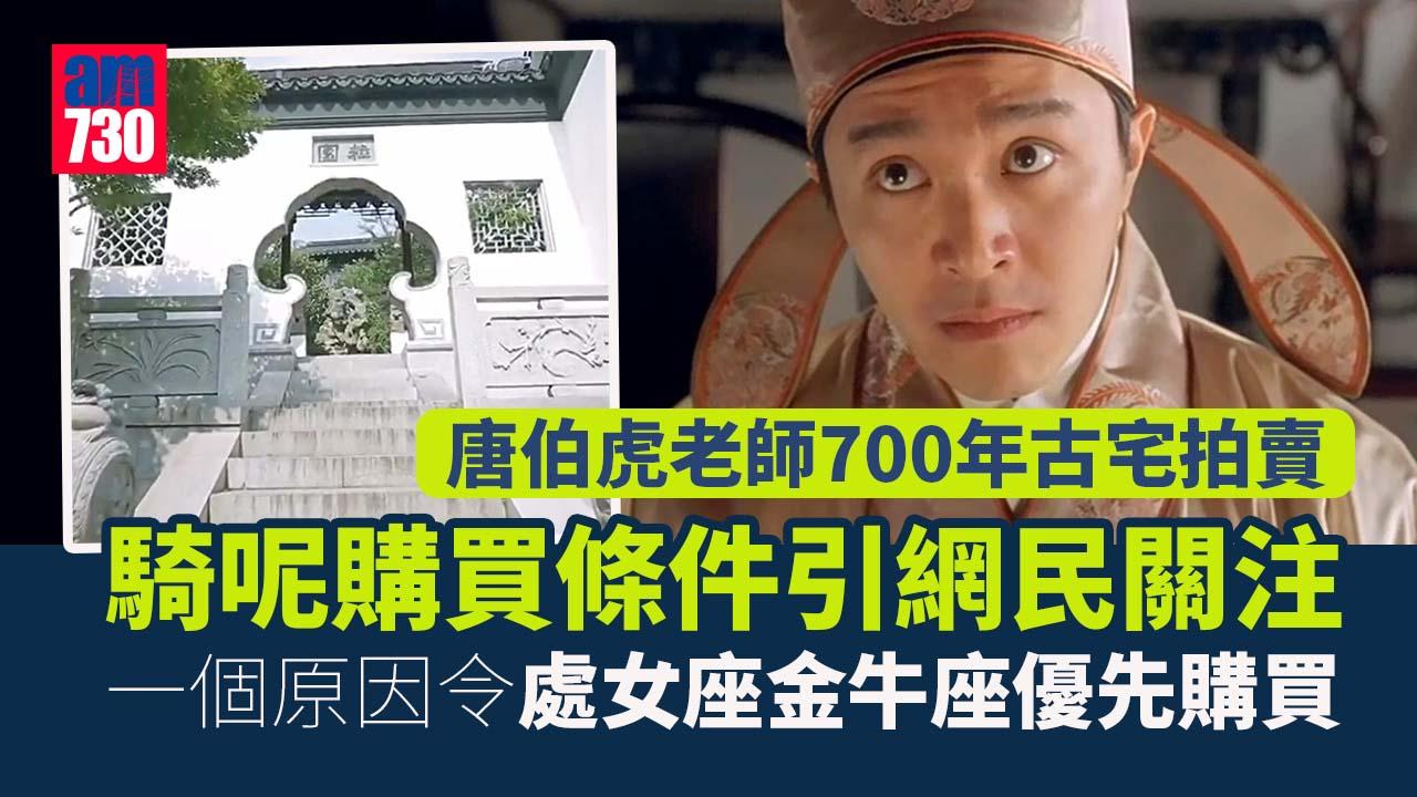 唐伯虎老師王鏊故居拍賣 700年古宅處女座金牛座優先買？