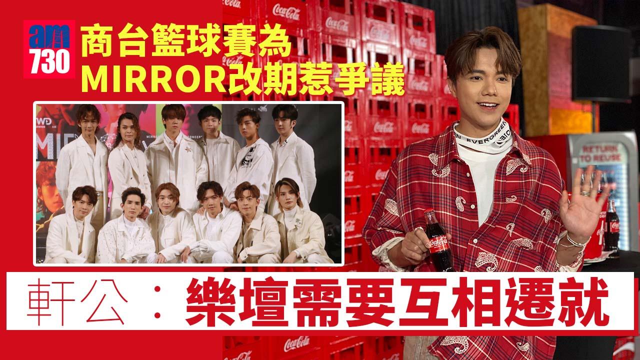 商台籃球賽就MIRROR惹爭議 張敬軒：互相遷就只是一場遊戲