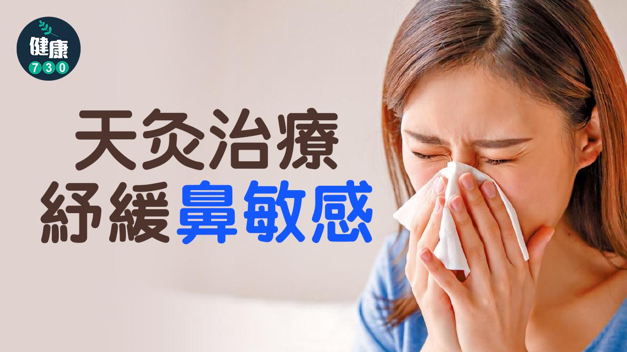 天灸治療 紓緩鼻敏感
