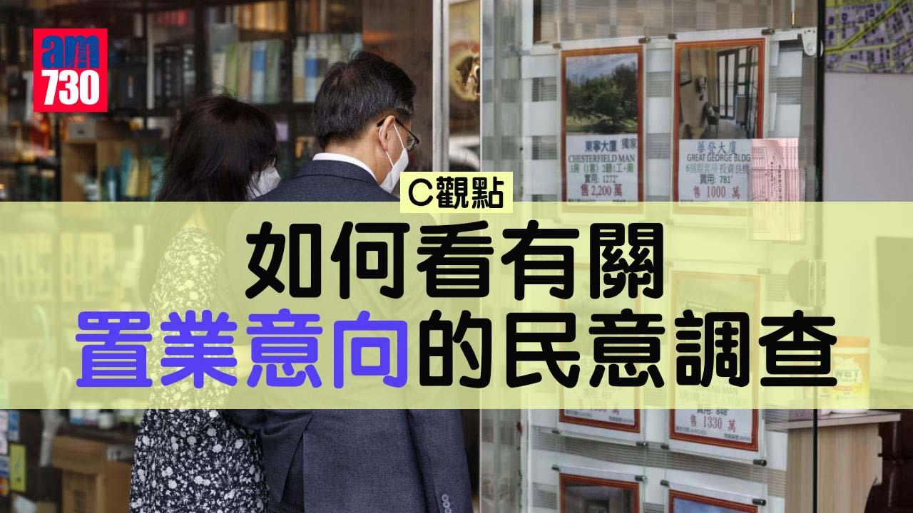 如何看有關置業意向的民意調查