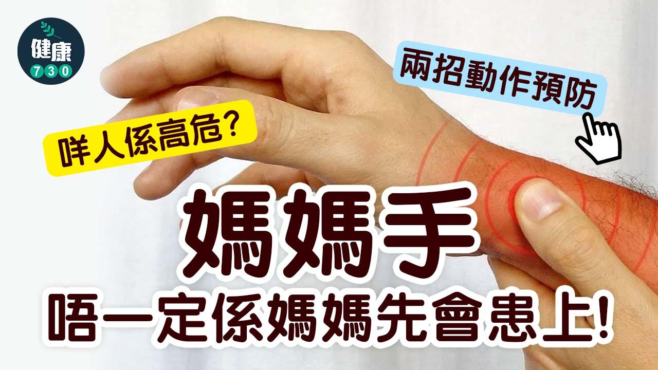 媽媽手｜唔一定係媽媽先會患上！咩人係高危？點樣預防？