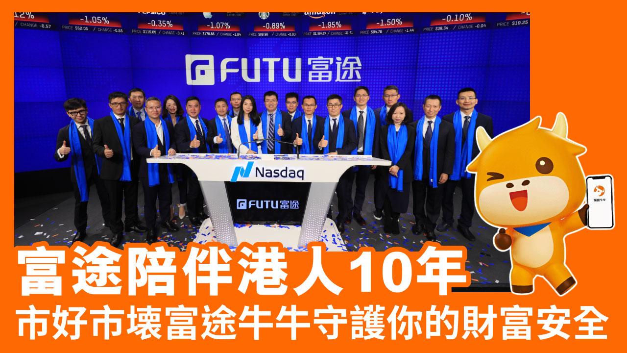 富途陪伴港人10年丨市好市壊富途牛牛守護你的財富安全