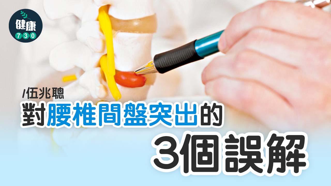 對腰椎間盤突出的誤解