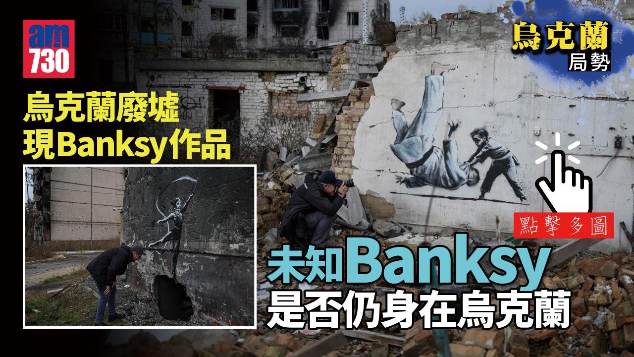 烏克蘭局勢｜塗鴉大師Banksy作品在烏國廢墟呈現(多圖)
