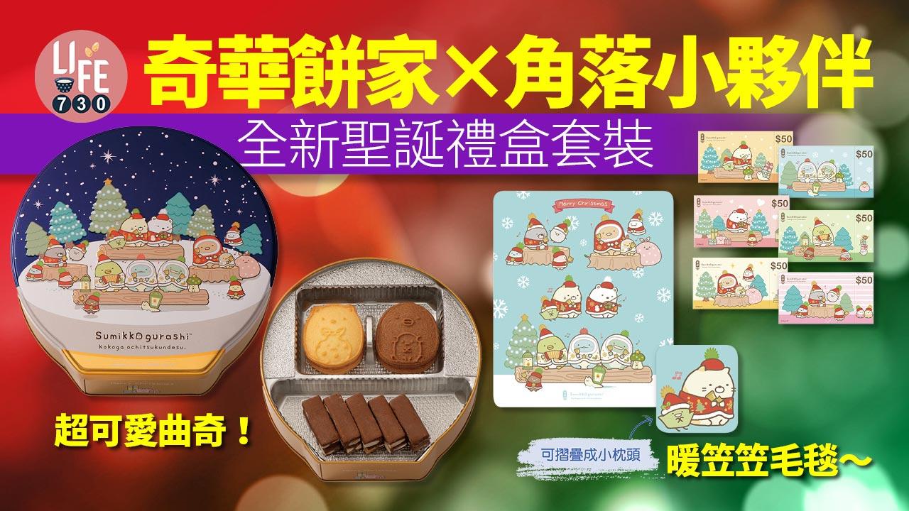 聖誕節2022｜奇華餅家 x 角落小夥伴全新聖誕禮盒套裝 白熊曲奇+暖笠笠毛毯