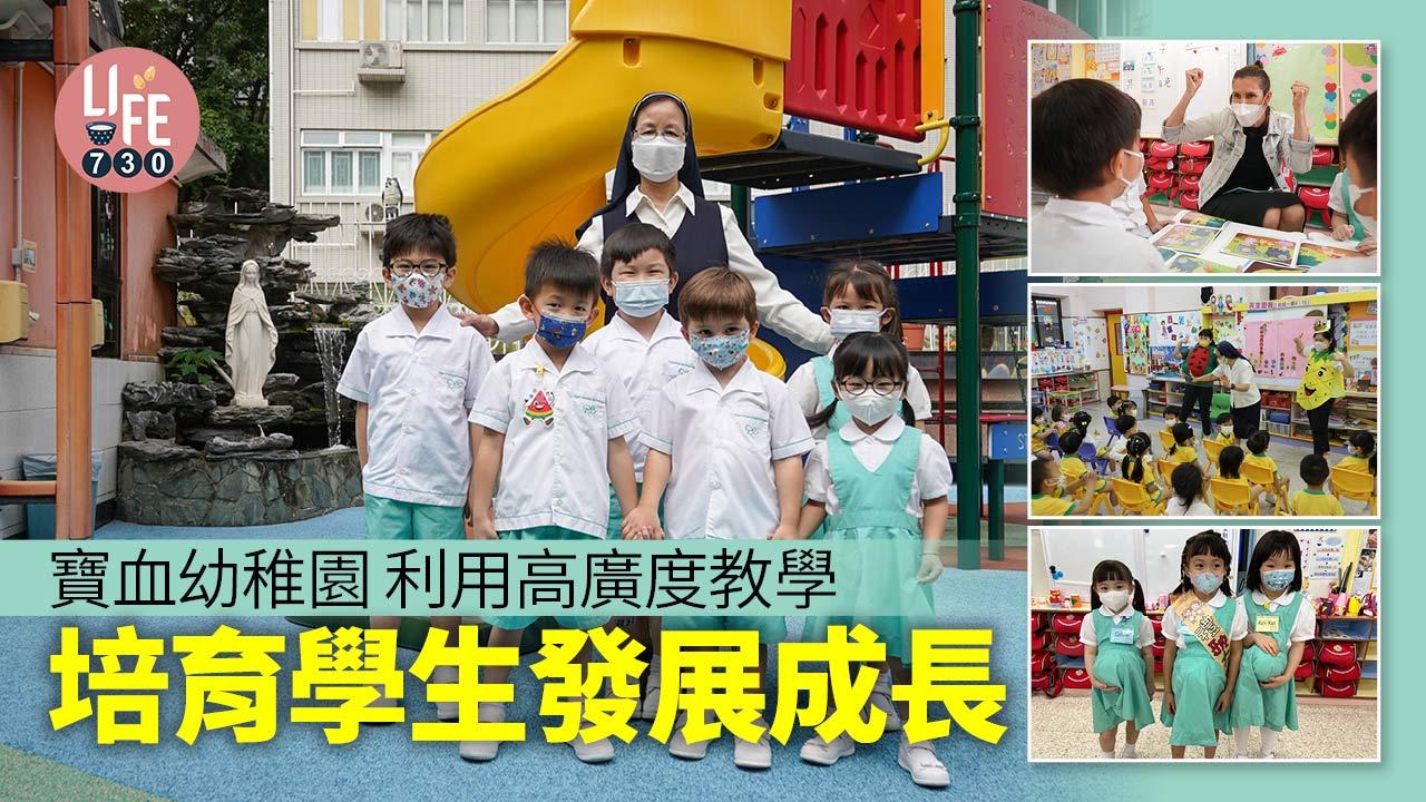 香港學校│寶血幼稚園 高廣度教學 培育學生發展成長