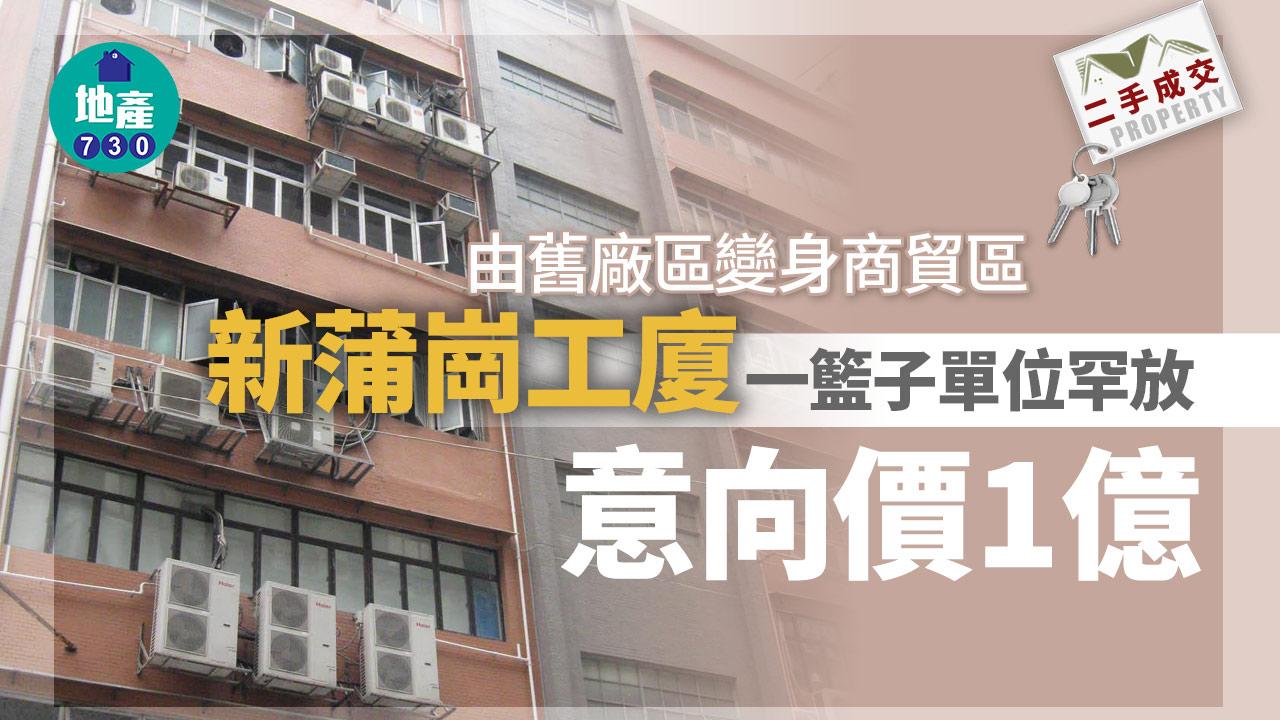 工廈放售｜由舊廠區變身商貿區 新蒲崗工廈一籃子單位罕放 意向價1億