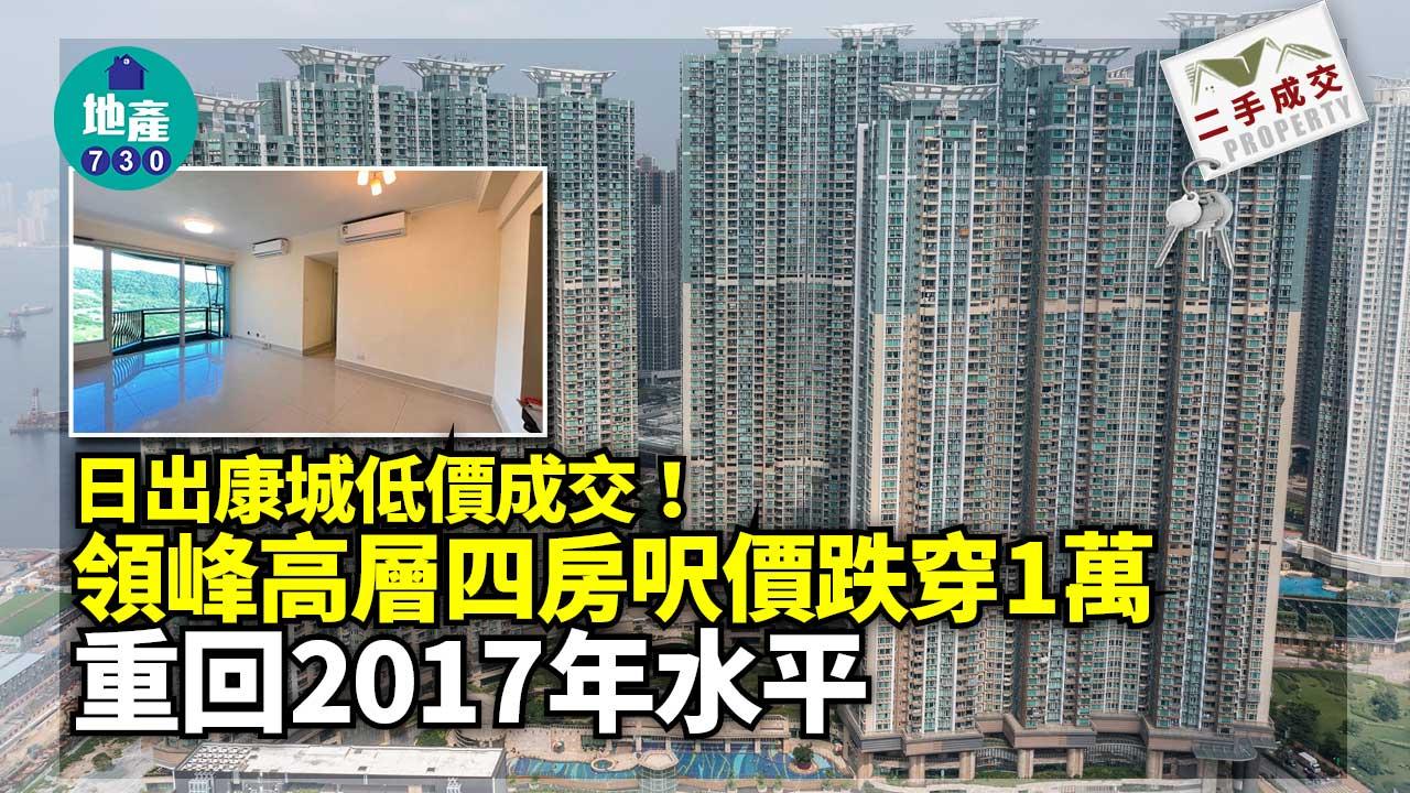 日出康城低價成交！領峰高層四房呎價跌穿1萬 重回2017年水平