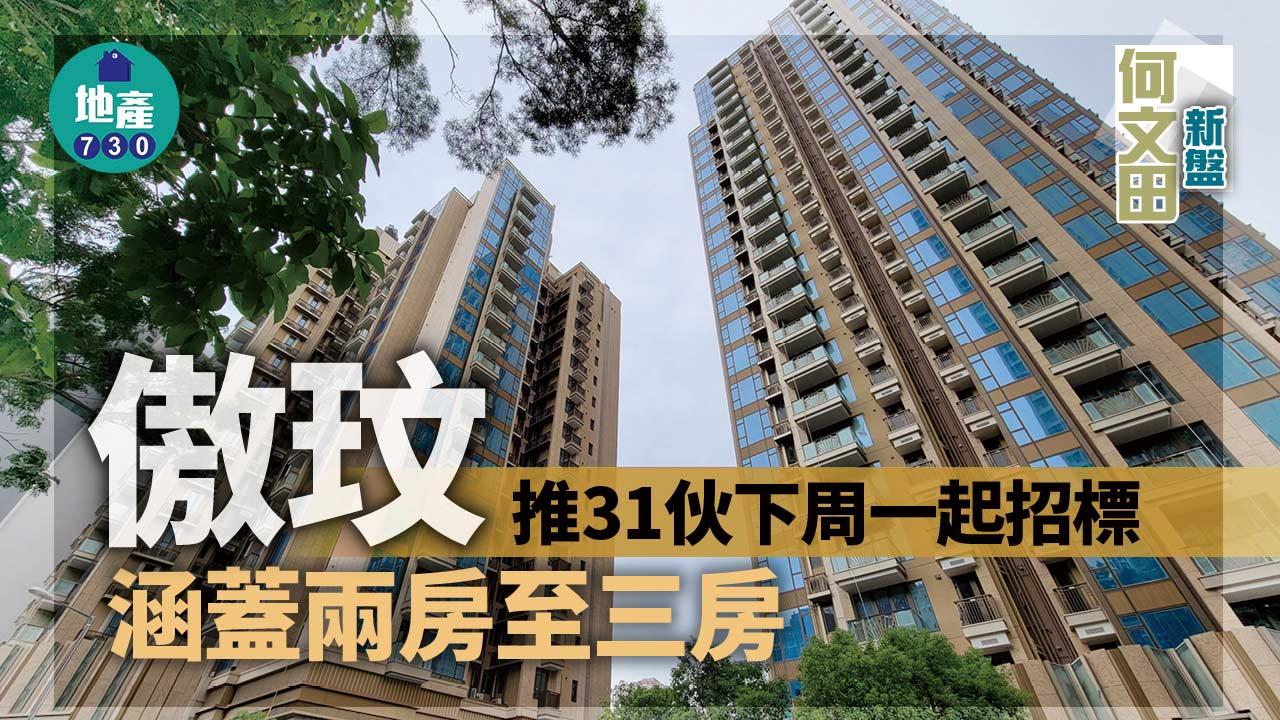 何文田新盤｜傲玟推31伙下周一起招標 涵蓋兩房至三房