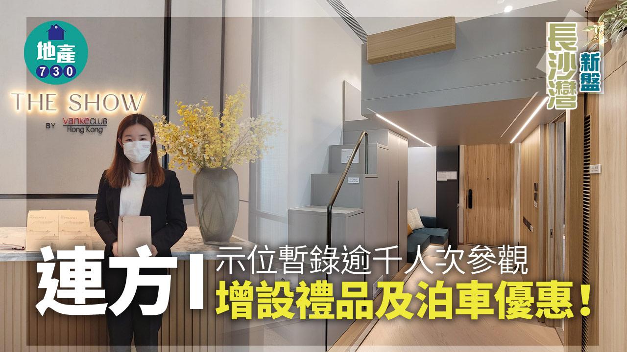 長沙灣新盤｜連方I示位暫錄逾千人次參觀 增設禮品及泊車優惠