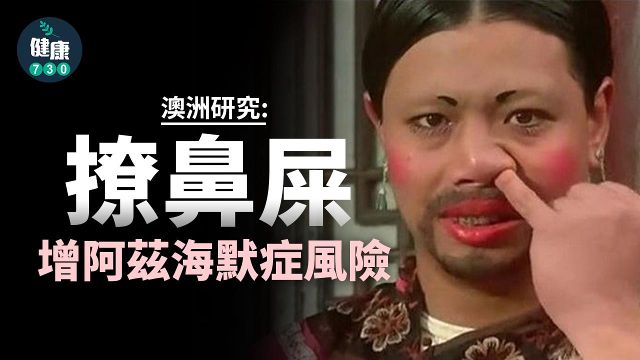 挖鼻孔｜研究：撩鼻屎增阿茲海默症風險