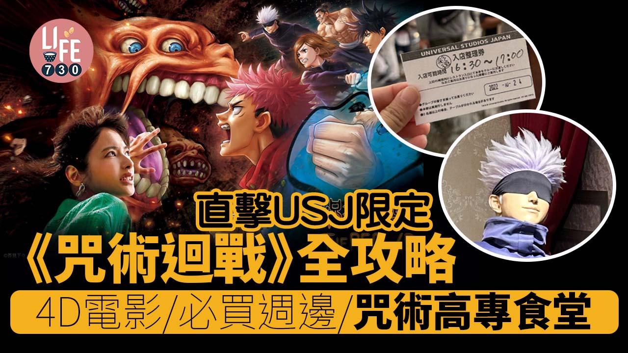 日本旅遊｜USJ限定《咒術迴戰》全攻略！ 4D電影+必買週邊+咒術高專食堂