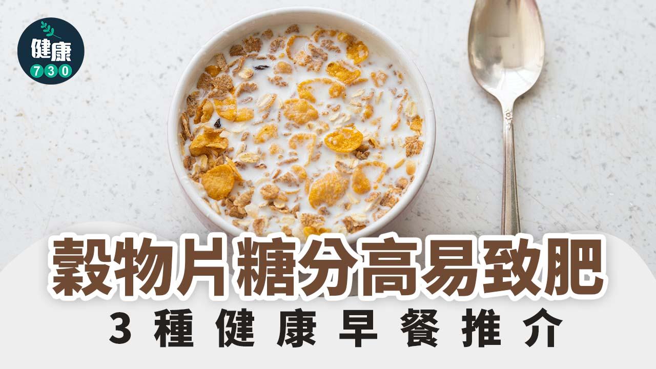 早餐｜穀物片糖分高易致肥 推介3種健康早餐