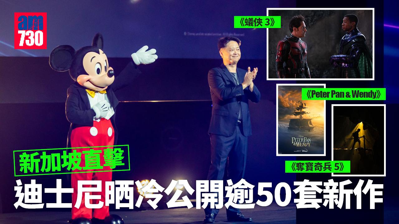 新加坡直擊｜迪士尼晒冷公開逾50套新作 MCU第五階段揭開序幕