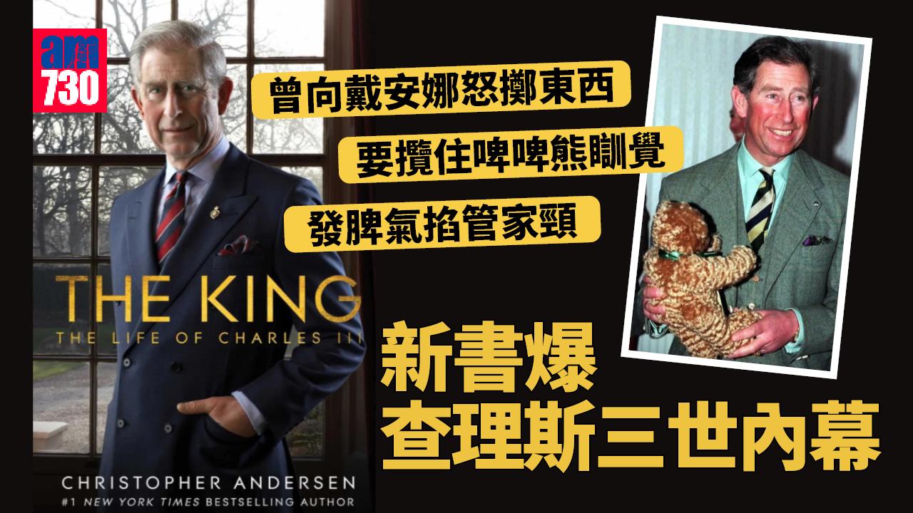 新書揭查理斯三世年過40要啤啤熊陪睡 向戴妃怒擲東西 掐管家頸發脾氣