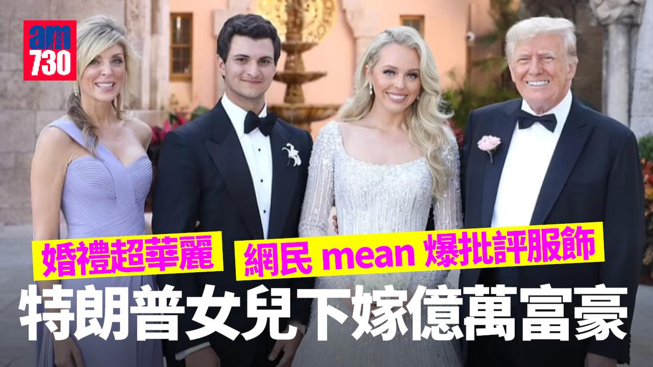 特朗普嫁女｜女兒嫁25歲億萬富豪 婚禮超華麗 衣著遭惡搞(有片)