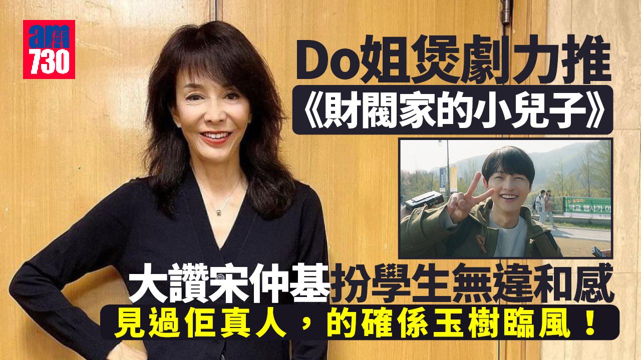 Do姐全職煲劇推薦《財閥家的小兒子》 讚童顏宋仲基扮學生無違和感