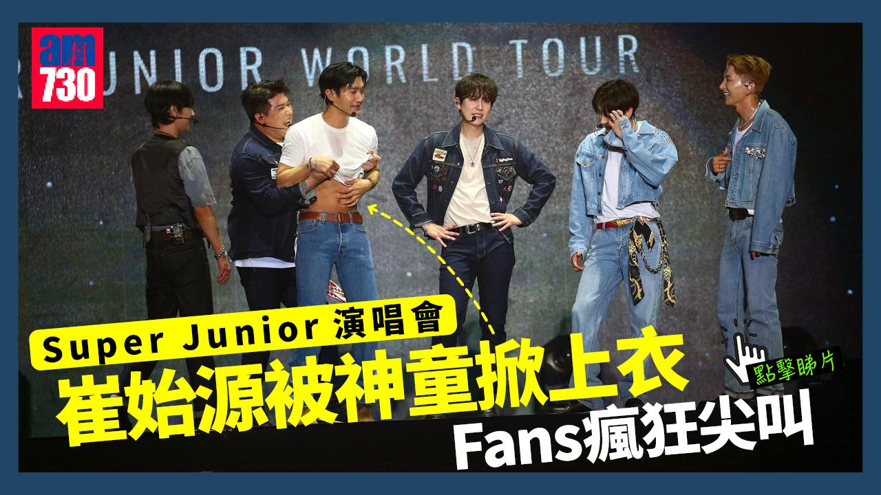 Super Junior演唱會｜被神童掀上衣露少少 崔始源尾場或除衫？