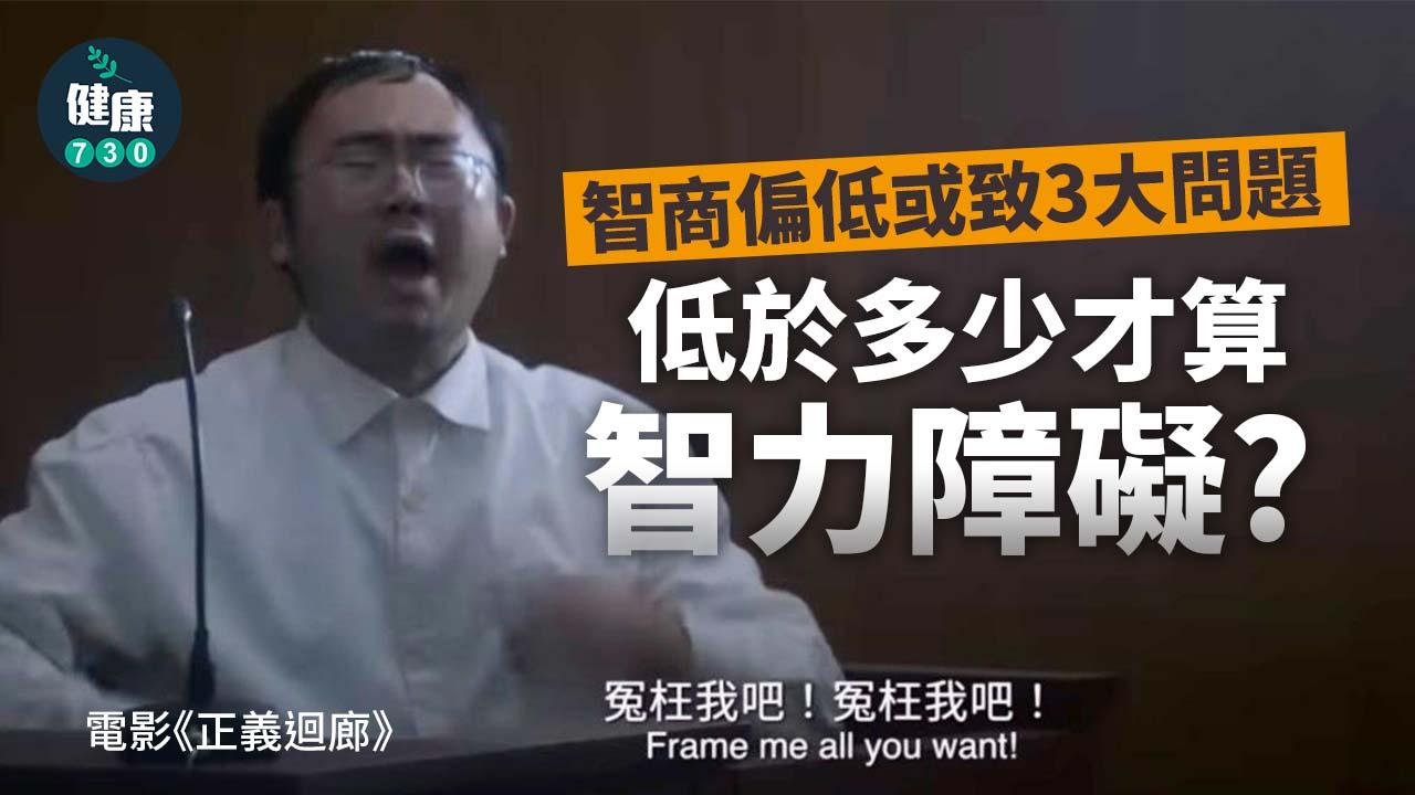 智商偏低或致3大問題 低於多少才算智力障礙？