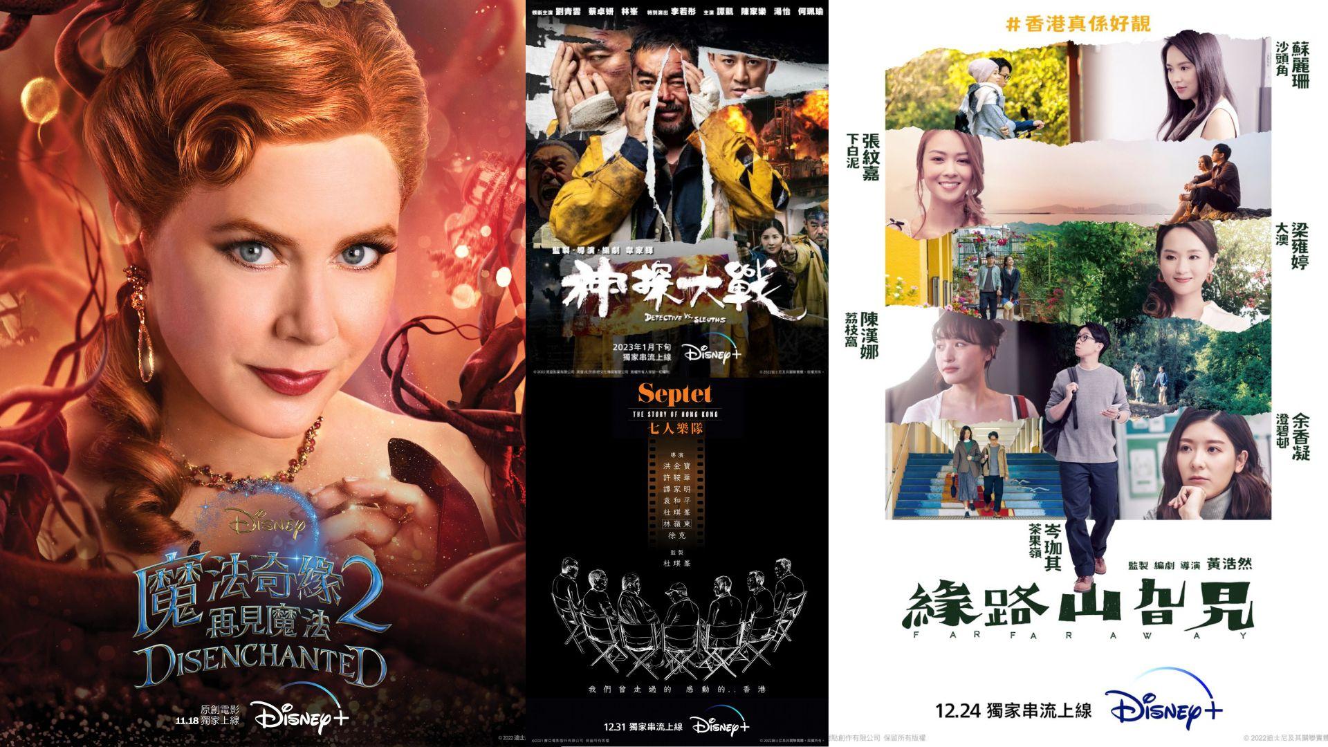 口碑港片《緣路山旮旯》下月登陸Disney+ 《神探大戰》緊接上架 