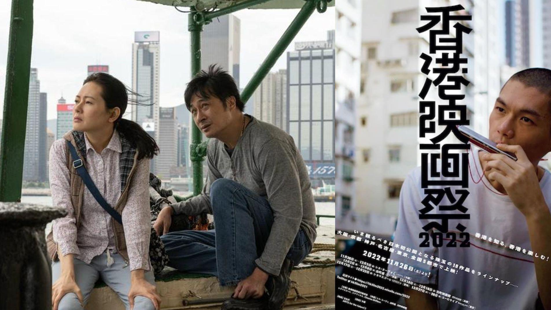 日本5城市舉辦「香港映畫祭2022」 《濁水漂流》首度於當地上映