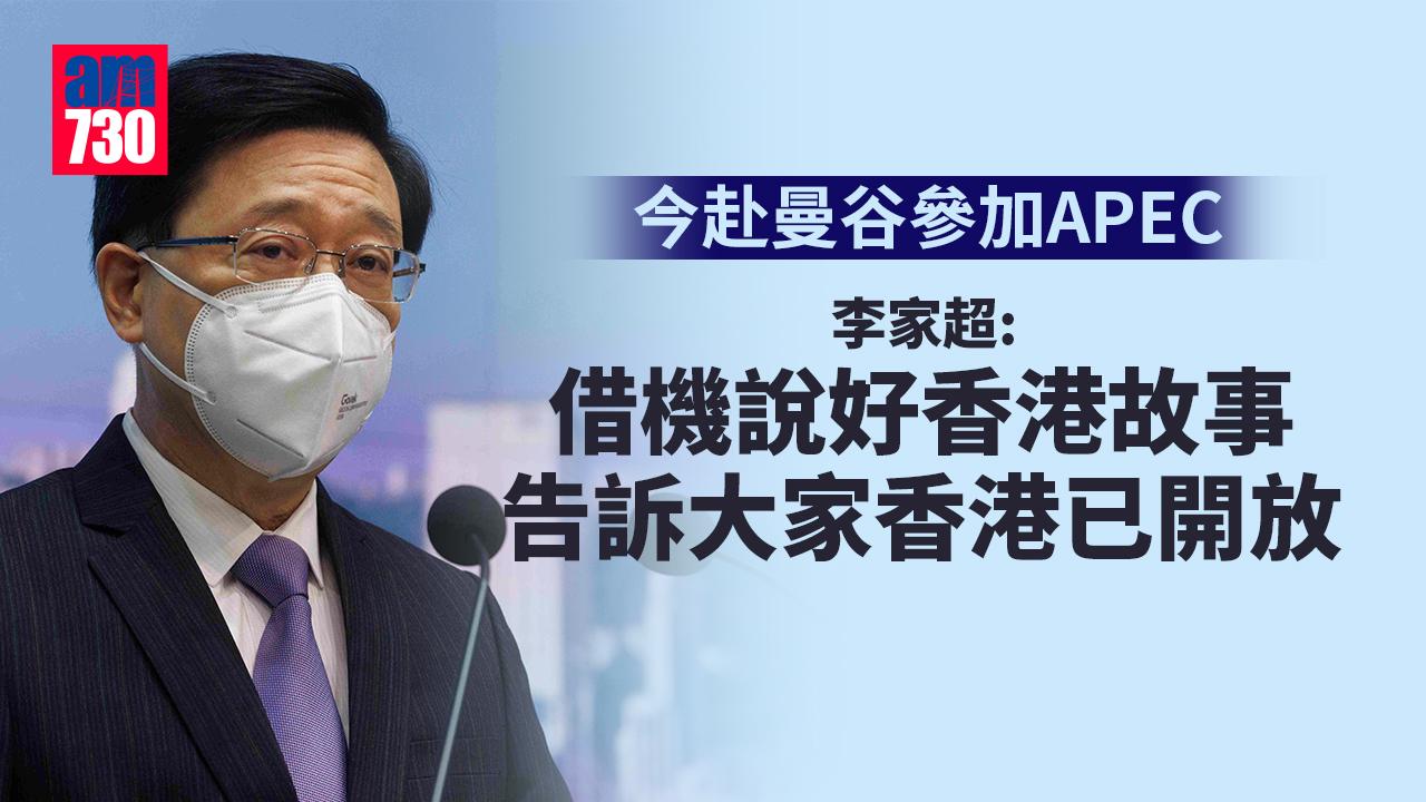 李家超今赴曼谷參加APEC　稱借機說好香港故事