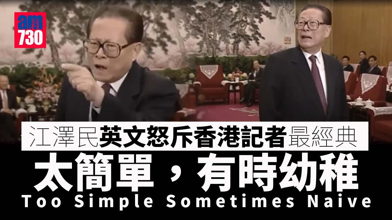 江澤民逝世｜怒斥香港記者Too Simple Sometimes Naive成經典
