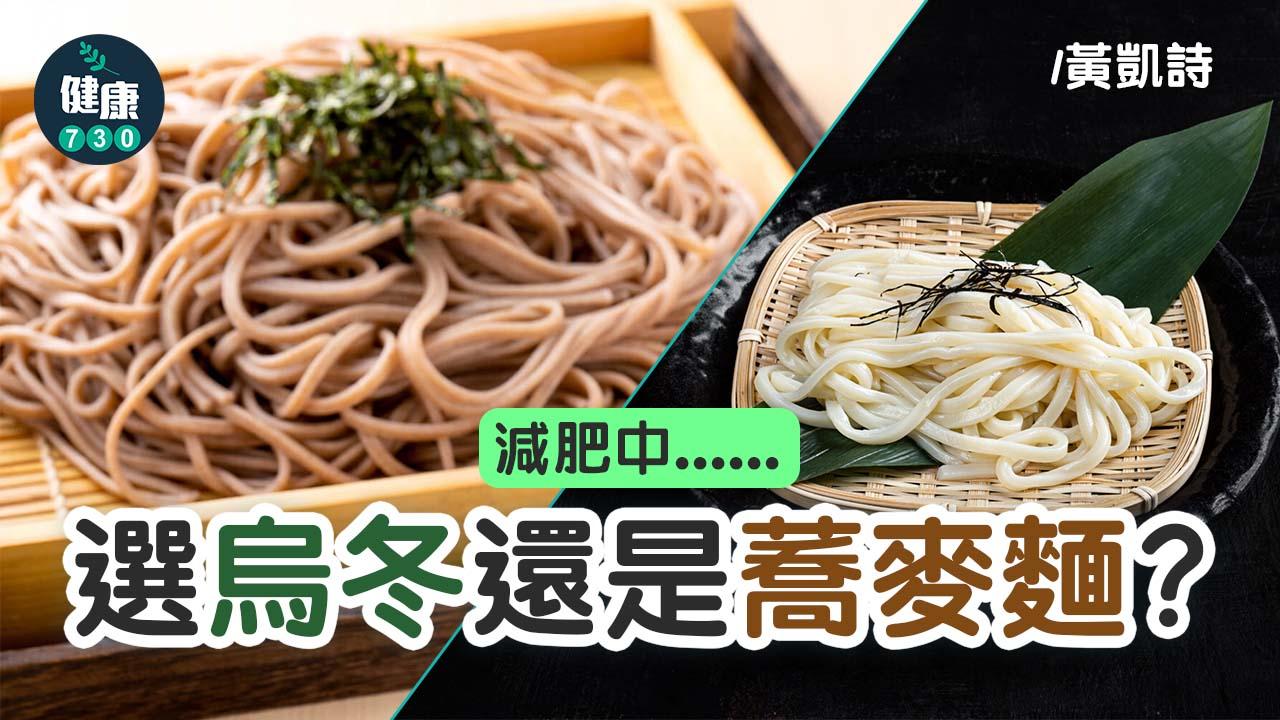 減肥中 烏冬還是蕎麥麵？