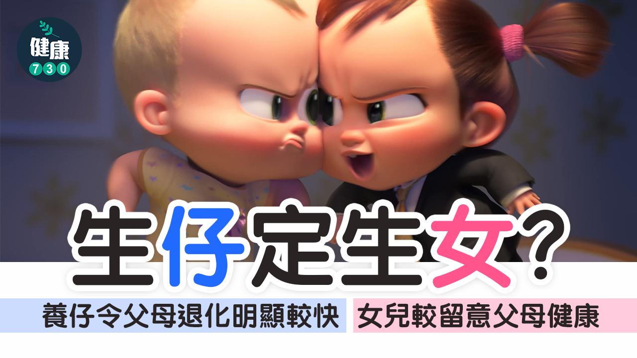 生仔定生女？ 養仔比養女更辛苦 令父母更快衰老