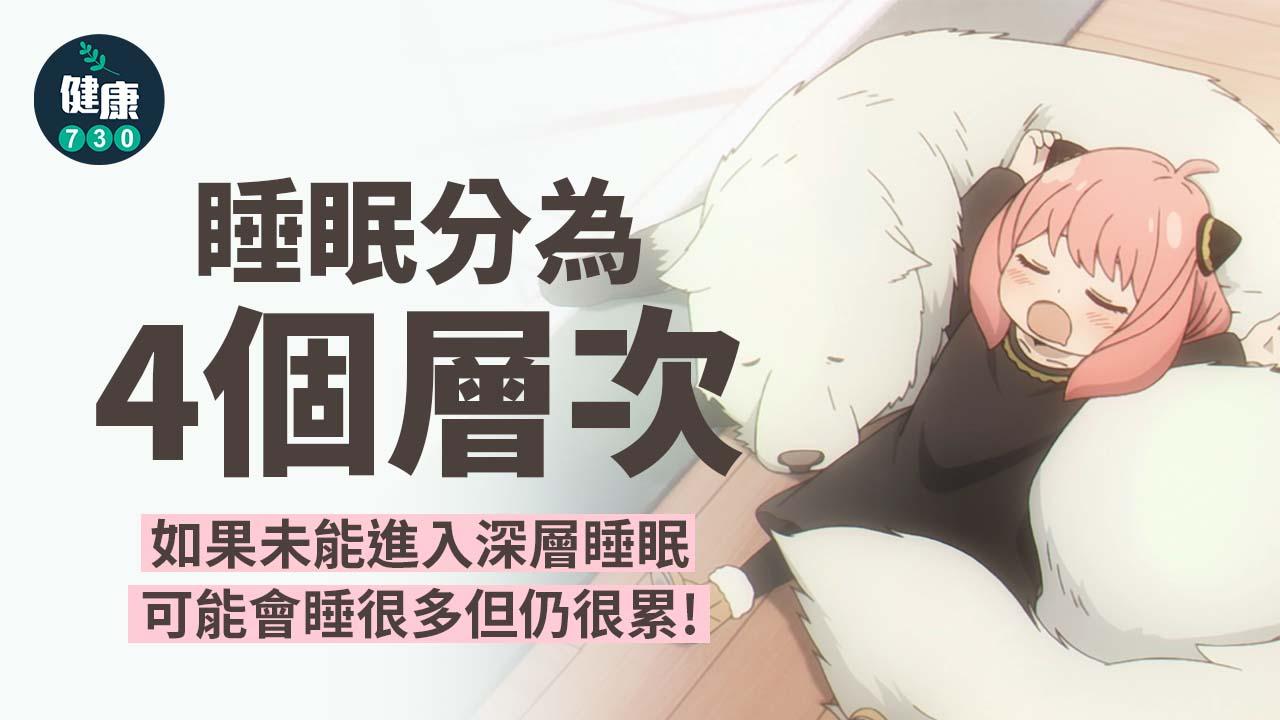 睡眠｜深層睡眠只佔一至兩小時？睡眠分幾個階段？