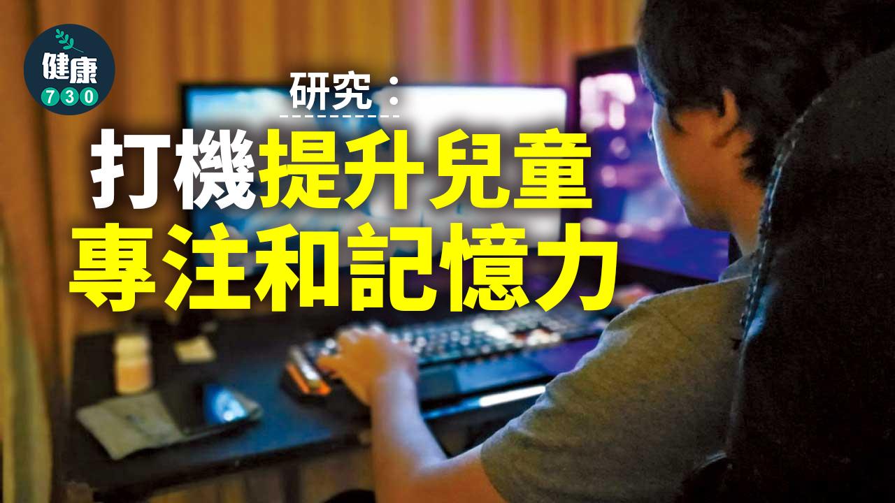 研究：打機提升兒童認知及記憶力