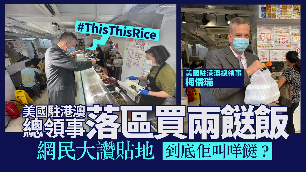 網上熱話｜美國駐港澳總領事落區買兩餸飯獲網民大讚貼地 到底叫咩餸？