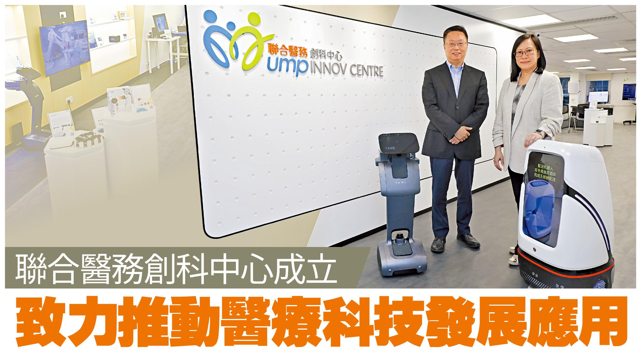 聯合醫務創科中心成立