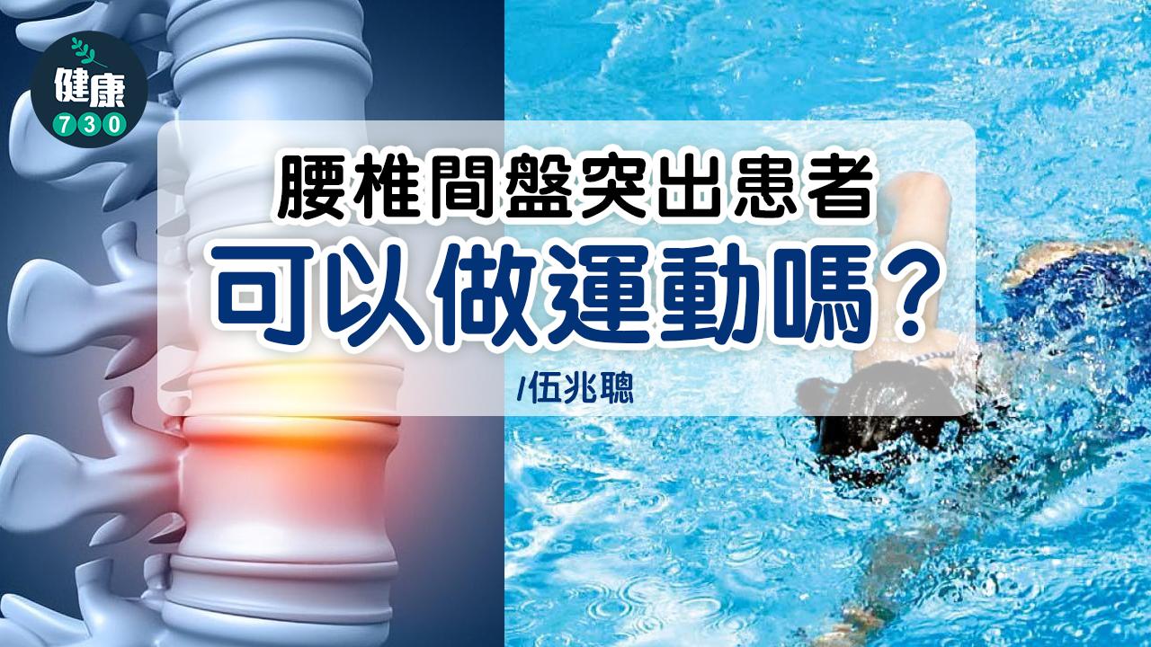 腰椎間盤突出患者可以做運動嗎？