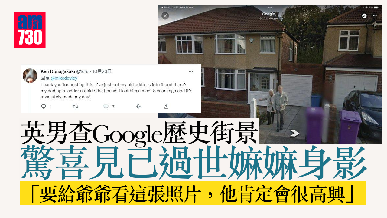 英男查Google歷史街景　驚喜見已過世嫲嫲身影