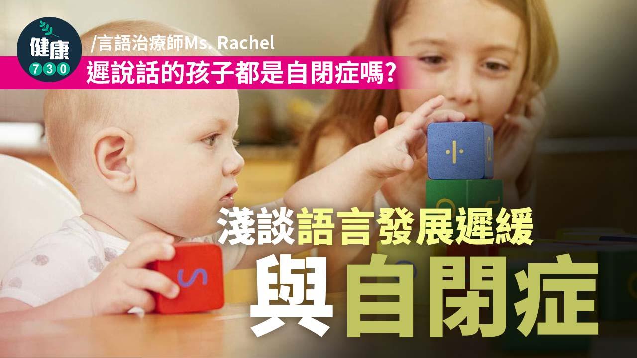 遲說話的孩子都是自閉症嗎？淺談語言發展遲緩與自閉症