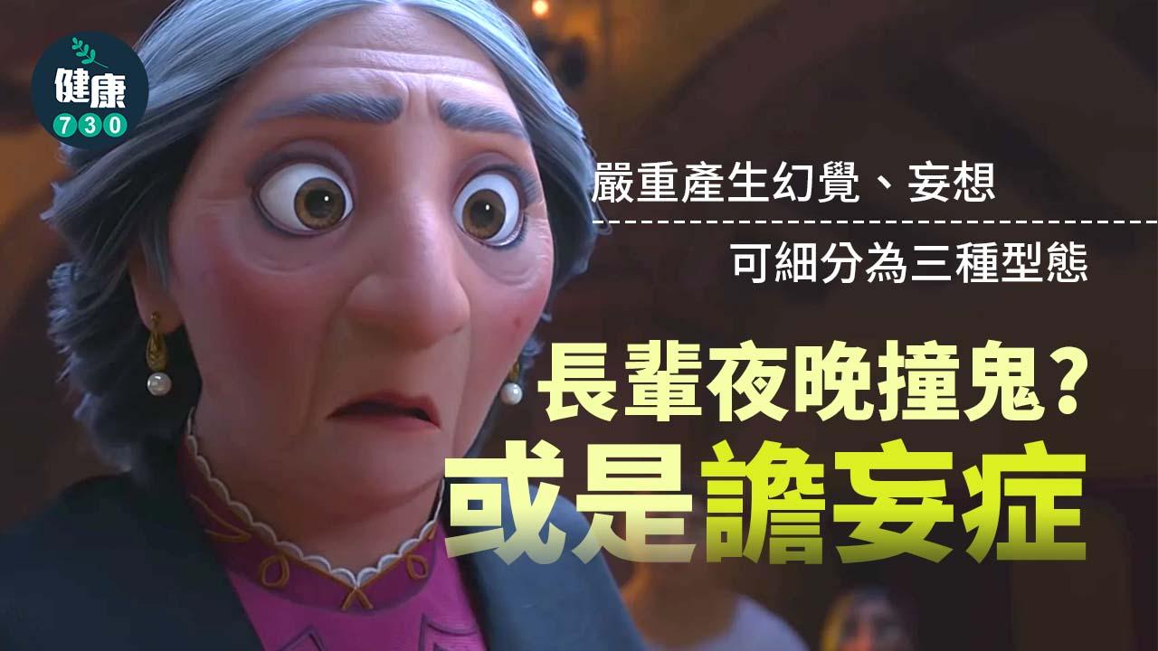 長輩夜晚撞鬼？或是譫妄症上身